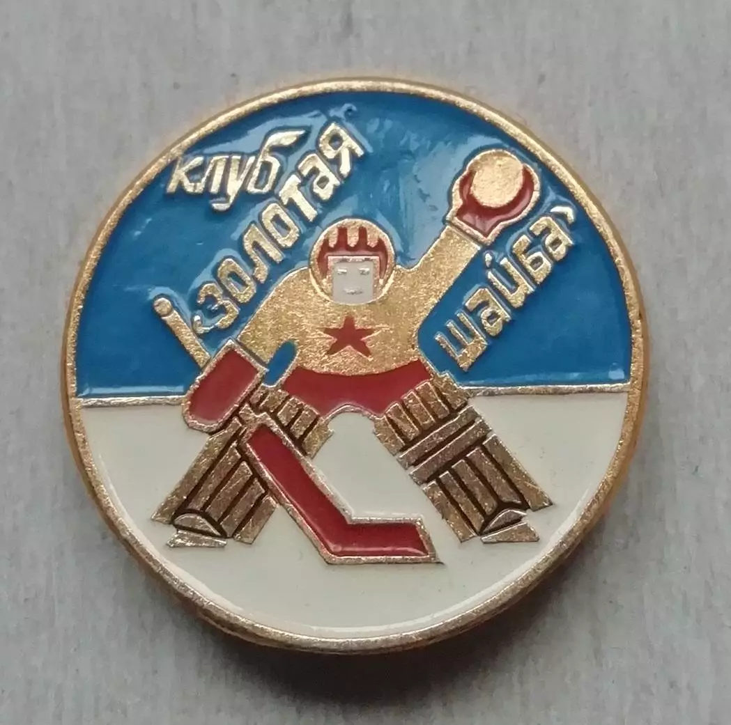 Знак, значок клуб Золотая шайба