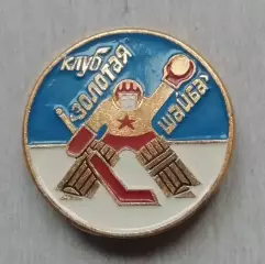 Знак, значок клуб Золотая шайба