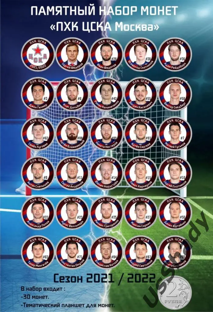 Памятный набор монет «ПХК ЦСКА Москва» Сезон 2021/2022