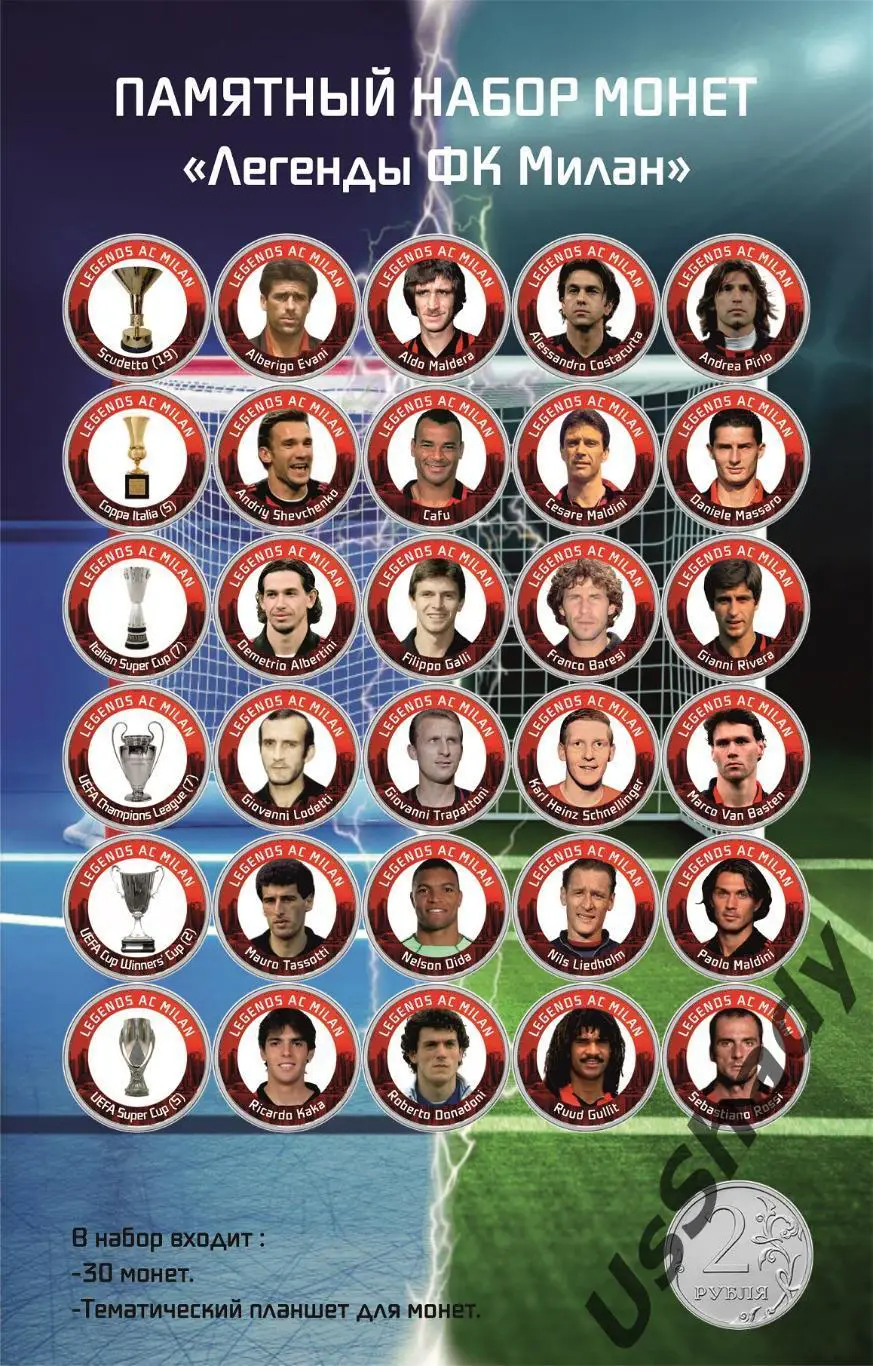 Памятный набор монет «Легенды ФК Милан».