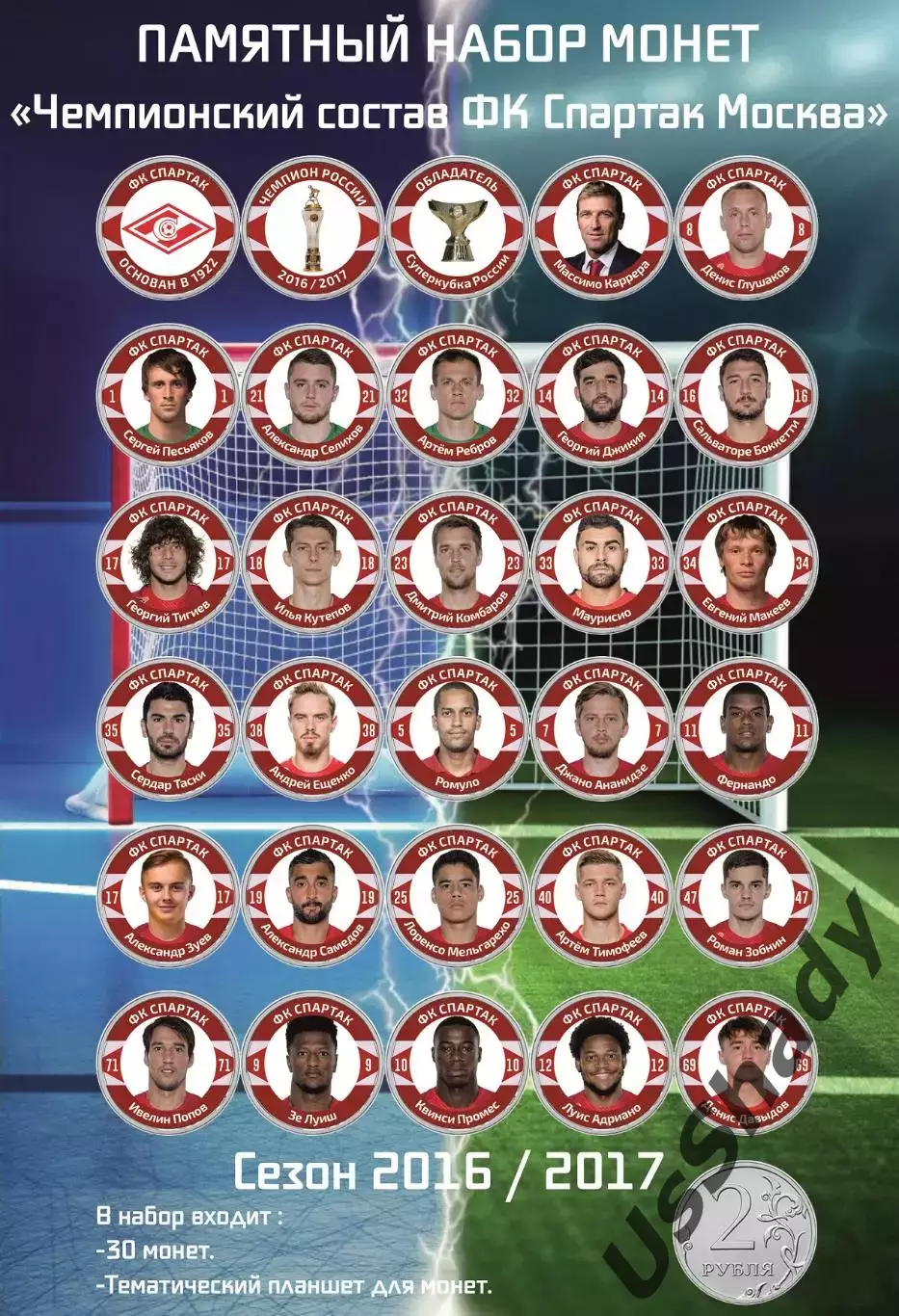 Подарочный набор монет - ФК Спартак Москва. Сезон 2016/2017.