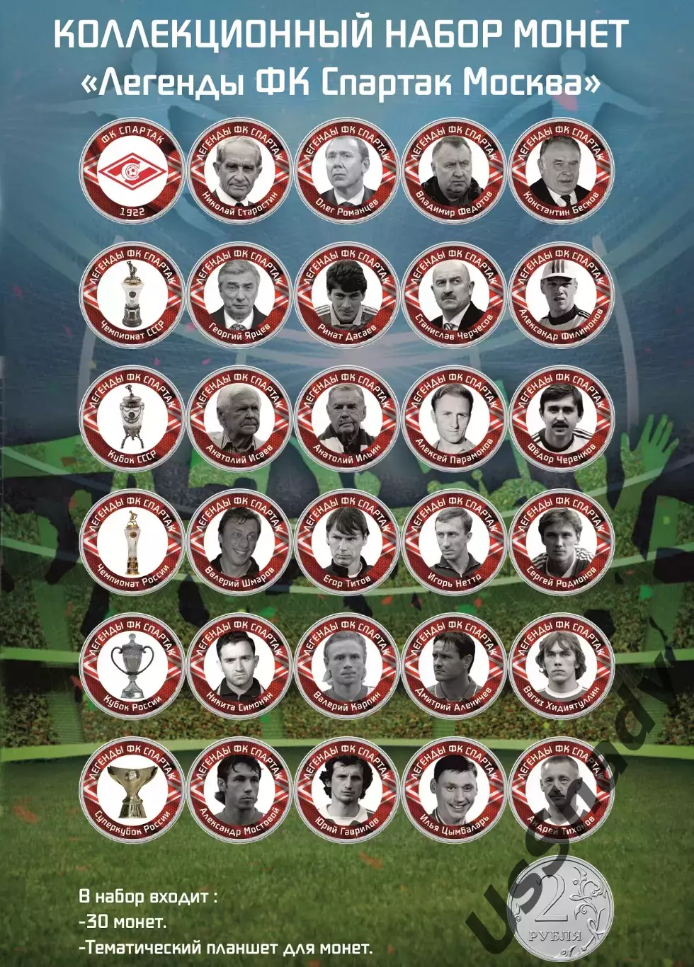 Подарочный набор монет - Легенды ФК Спартак Москва.