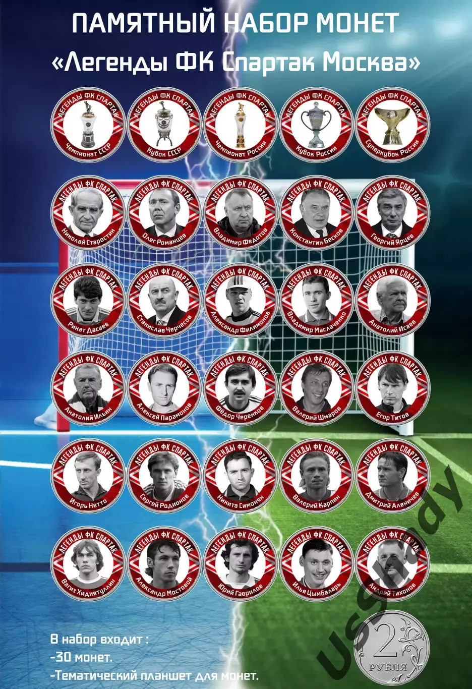 Подарочный набор монет - Легенды ФК Спартак Москва.