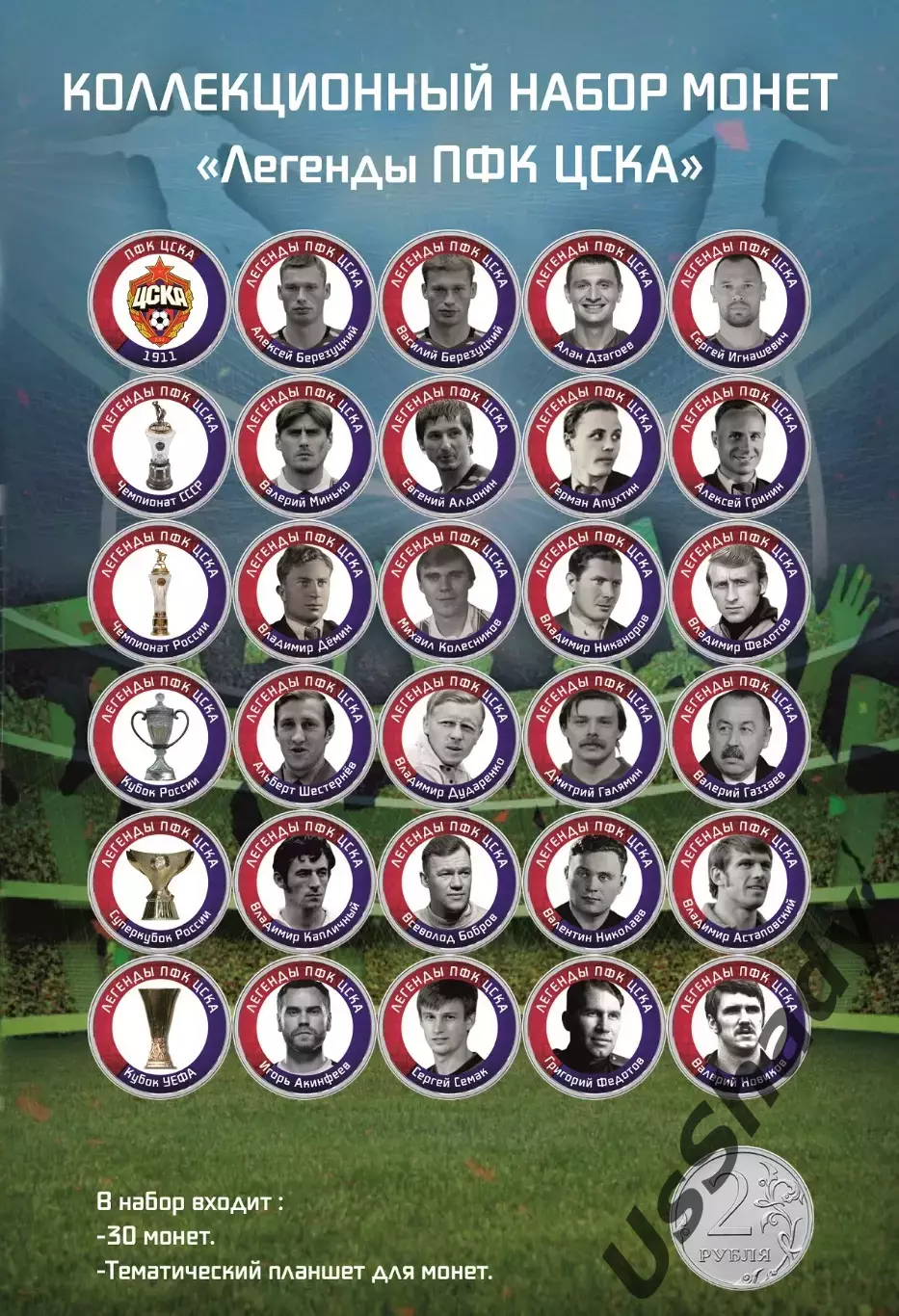 Подарочный набор монет «Легенды ПФК ЦСКА Москва».