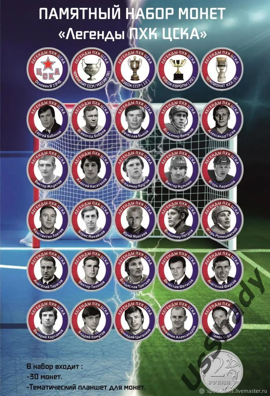 Памятный набор монет «Легенды ХК ЦСКА Москва»