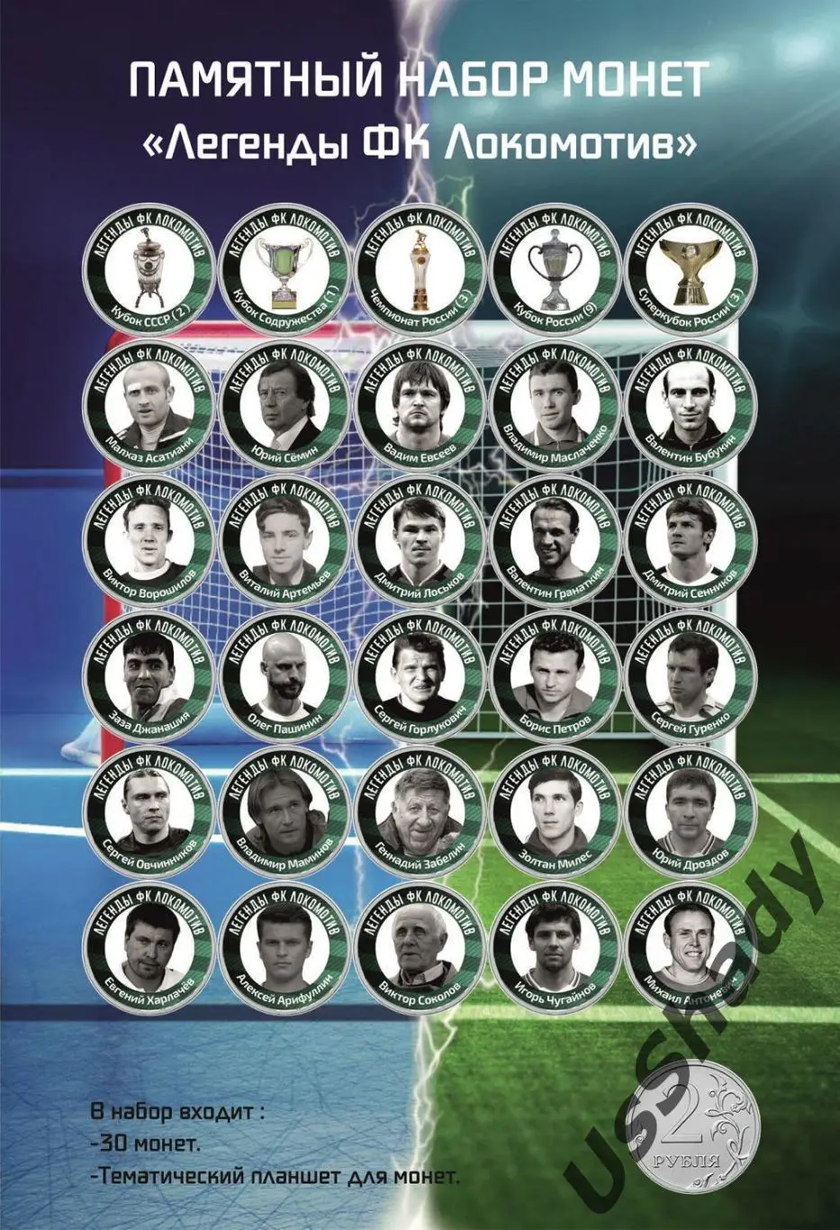 Памятный набор монет «Легенды ФК Локомотив Москва»