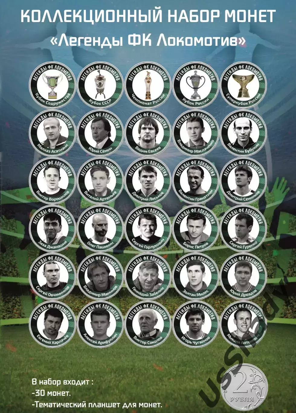 Памятный набор монет «Легенды ФК Локомотив Москва»
