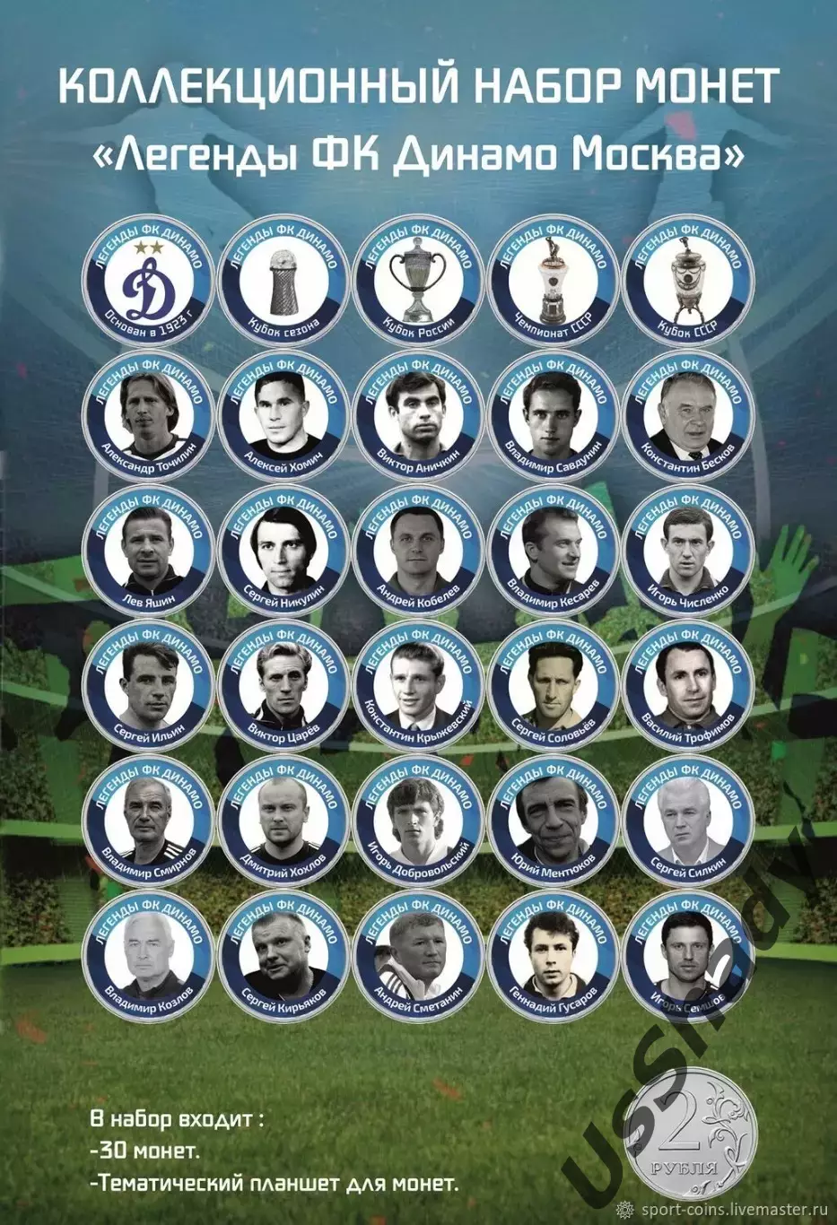 Памятный набор монет «Легенды ФК Динамо».
