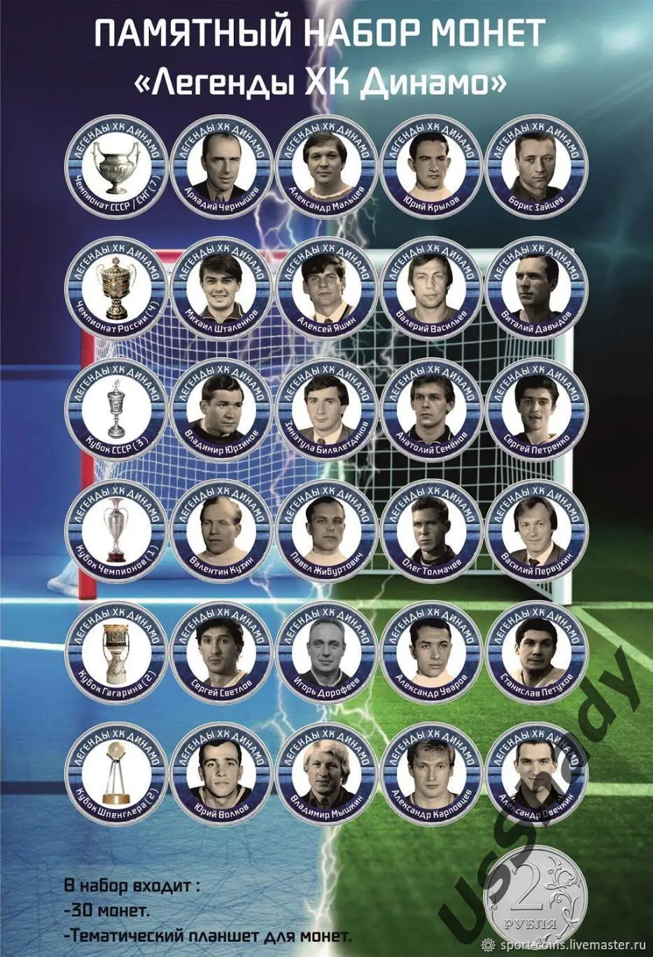 Памятный набор монет Легенды ХК Динамо Москва