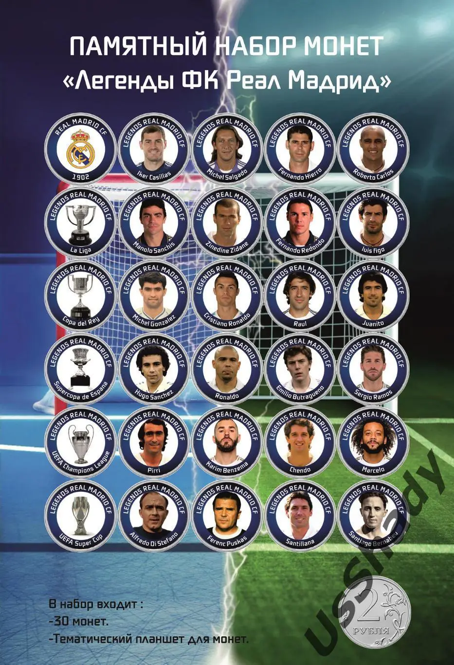 Памятный набор монет «Легенды ФК Реал Мадрид».