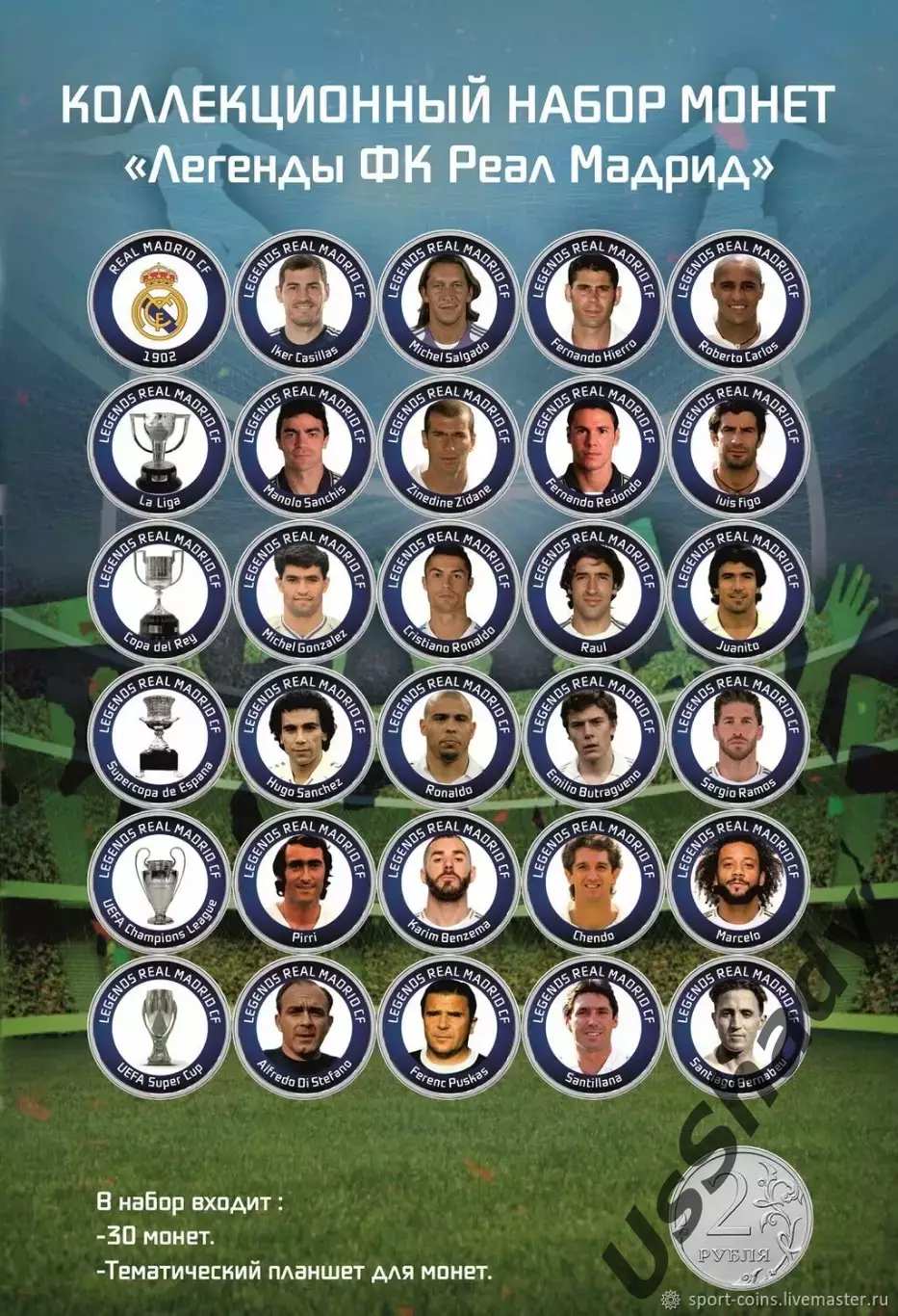 Памятный набор монет «Легенды ФК Реал Мадрид».