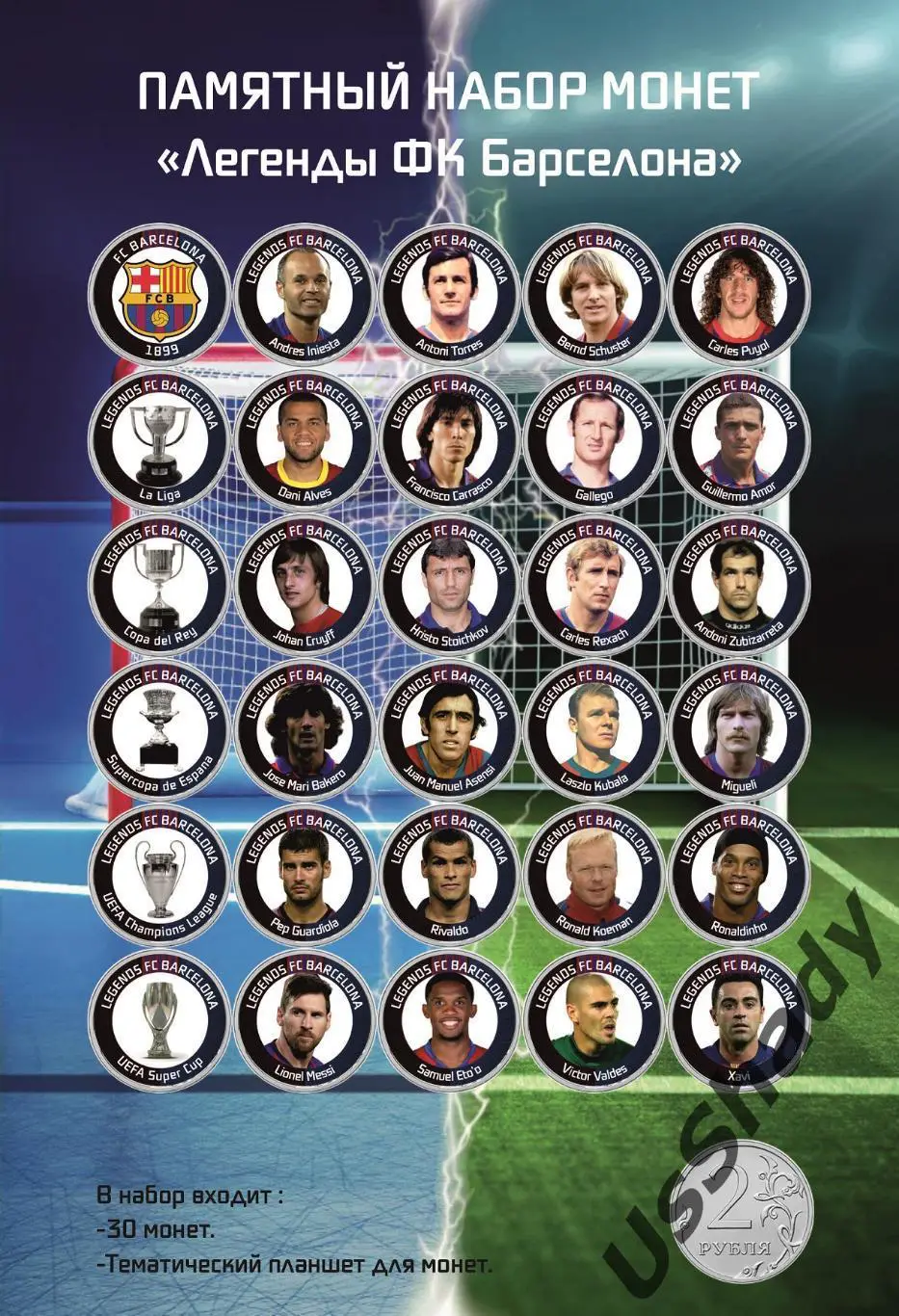 Памятный набор монет «Легенды ФК Барселона».