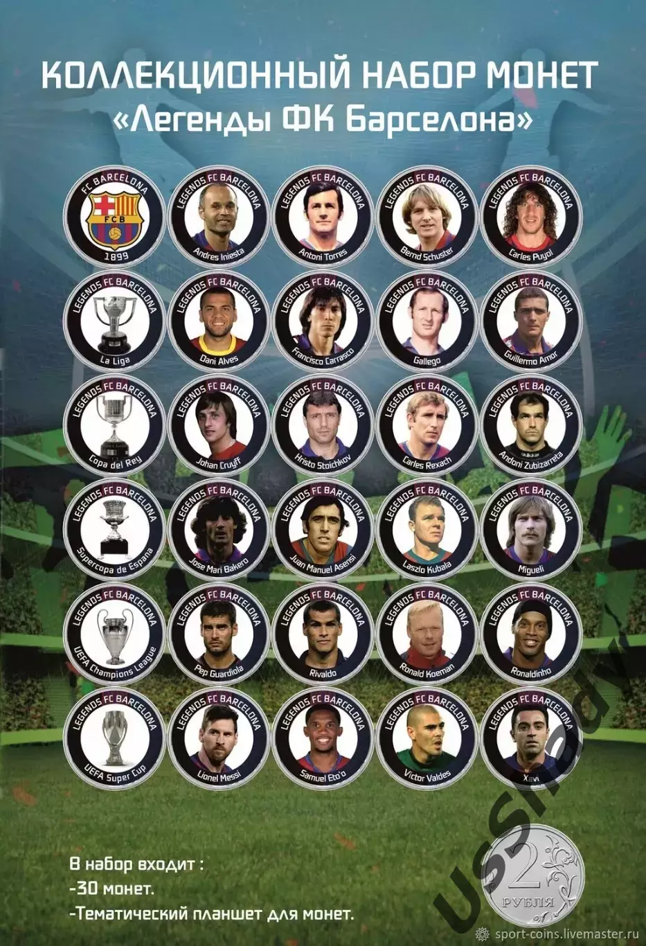 Памятный набор монет «Легенды ФК Барселона».