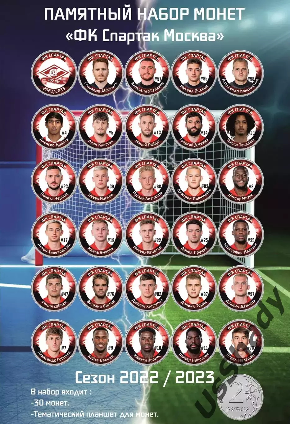 Подарочный набор монет «ФК Спартак Москва». Сезон 2022/2023