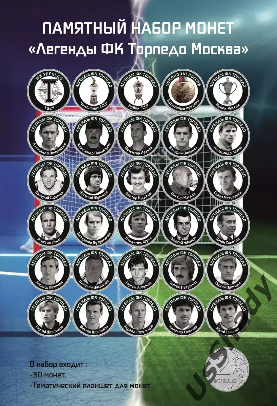 Памятный набор монет «Легенды ФК Торпедо».