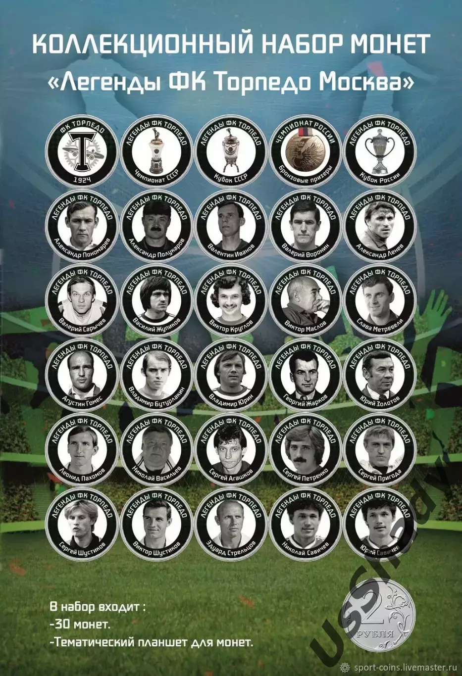 Памятный набор монет «Легенды ФК Торпедо».