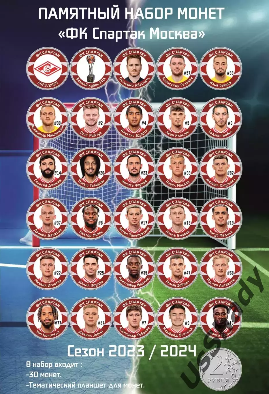 Подарочный набор монет «ФК Спартак Москва». Сезон 2023/2024