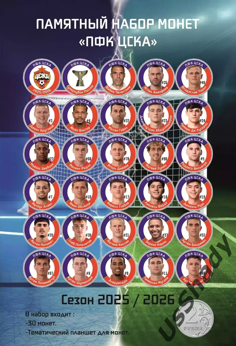 Подарочный набор монет «ПФК ЦСКА Москва». Сезон 2025/2026
