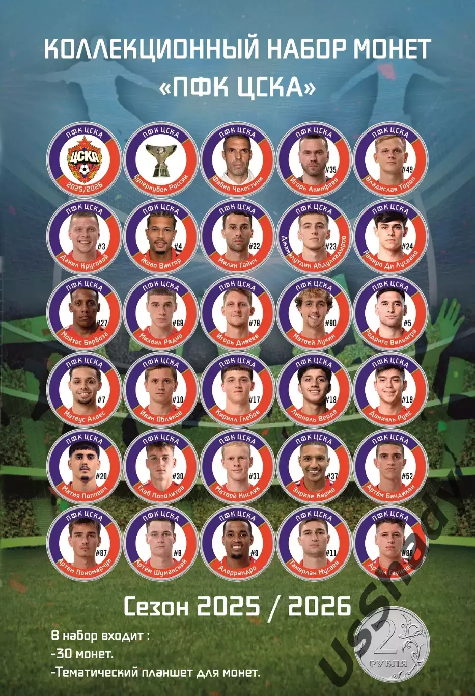 Подарочный набор монет «ПФК ЦСКА Москва». Сезон 2025/2026