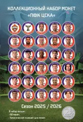 Подарочный набор монет «ПФК ЦСКА Москва». Сезон 2025/2026