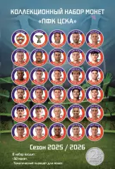 Подарочный набор монет «ПФК ЦСКА Москва». Сезон 2025/2026