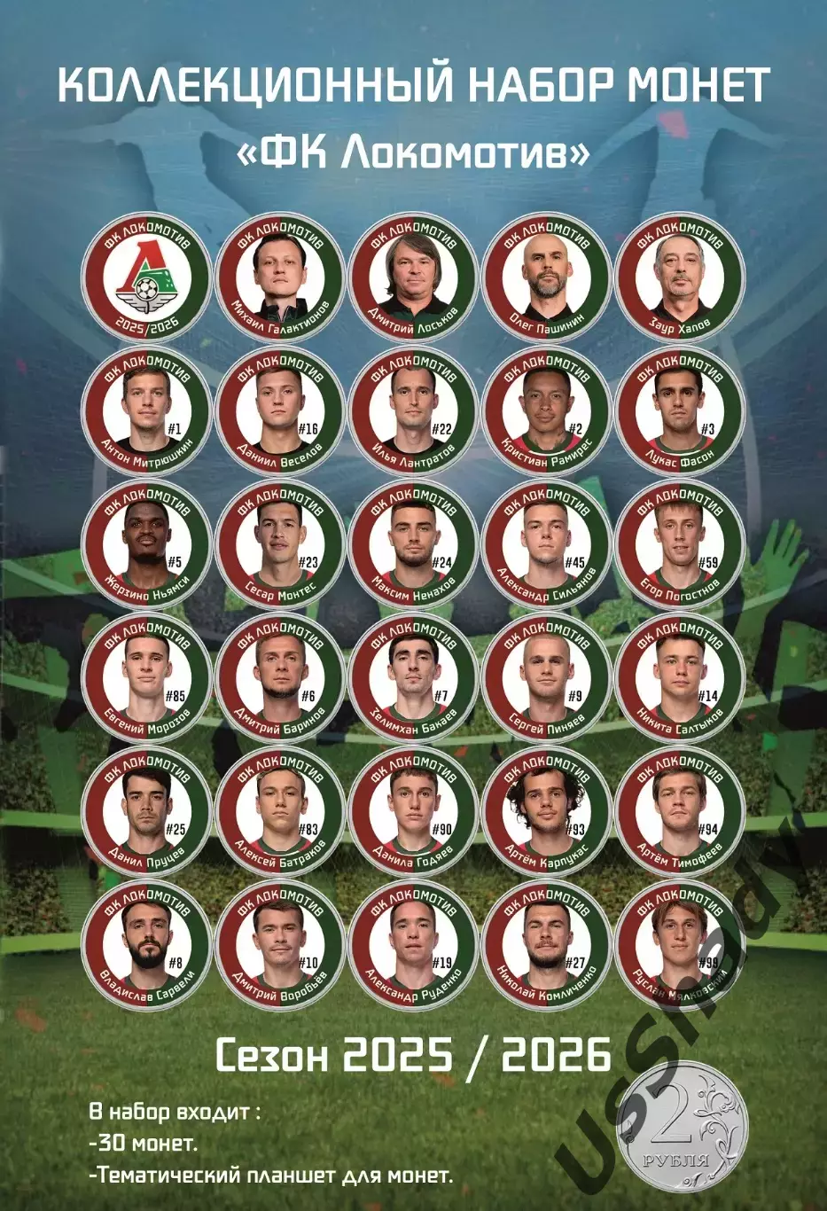 Подарочный набор монет «ФК Локомотив Москва». Сезон 2025/2026