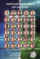 Подарочный набор монет «ФК Локомотив Москва». Сезон 2025/2026