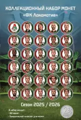 Подарочный набор монет «ФК Локомотив Москва». Сезон 2025/2026