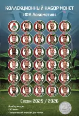 Подарочный набор монет «ФК Локомотив Москва». Сезон 2025/2026
