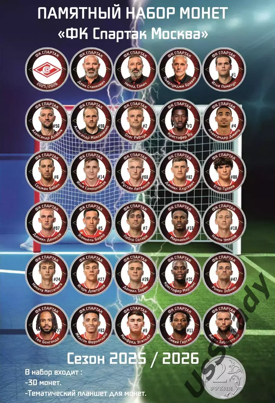 Подарочный набор монет «ФК Спартак Москва». Сезон 2025/2026