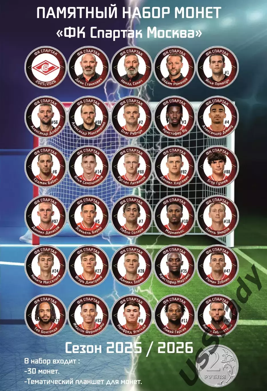 Подарочный набор монет «ФК Спартак Москва». Сезон 2025/2026