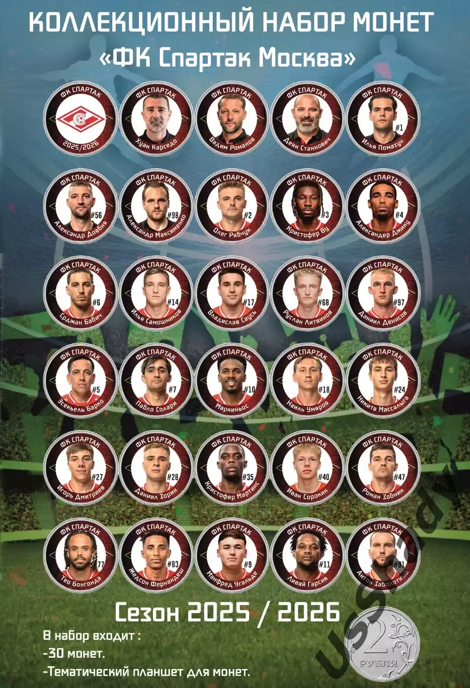 Подарочный набор монет «ФК Спартак Москва». Сезон 2025/2026