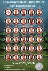 Подарочный набор монет «ФК Спартак Москва». Сезон 2025/2026