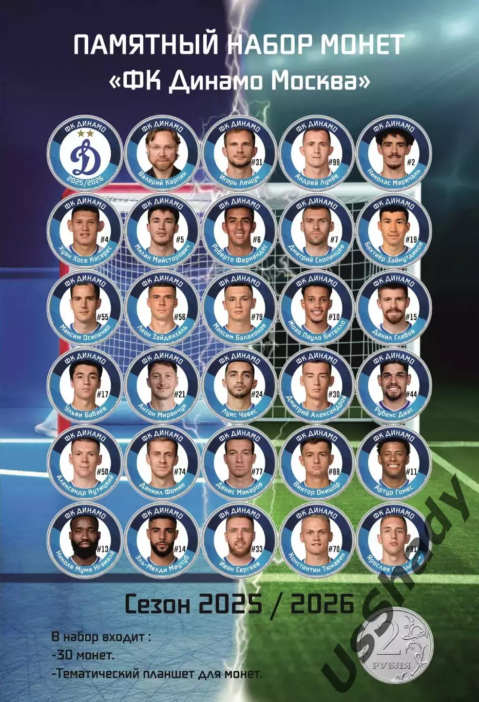 Подарочный набор монет «ФК Динамо Москва». Сезон 2025/2026