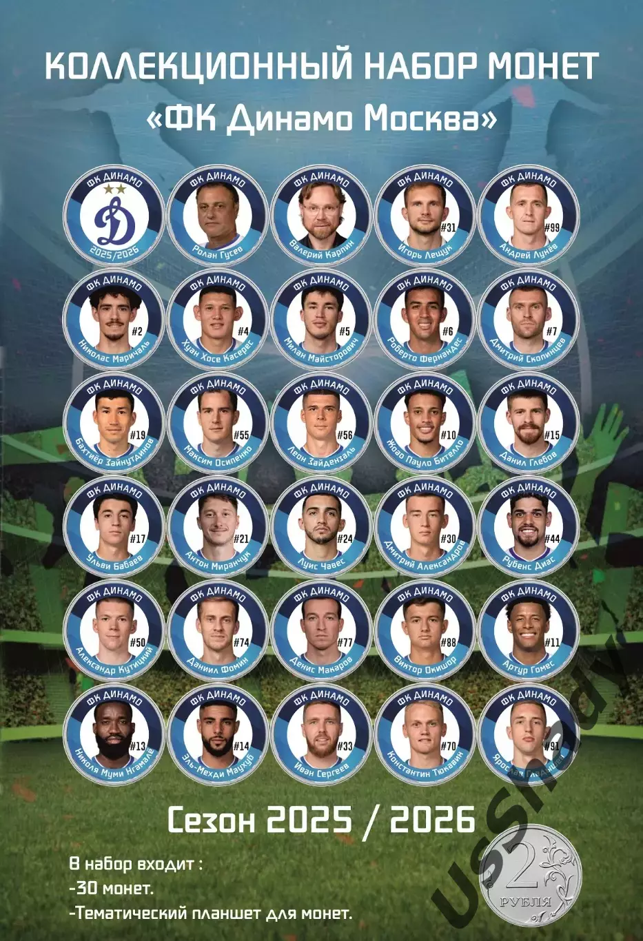 Подарочный набор монет «ФК Динамо Москва». Сезон 2025/2026