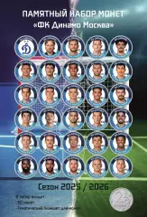 Подарочный набор монет «ФК Динамо Москва». Сезон 2025/2026