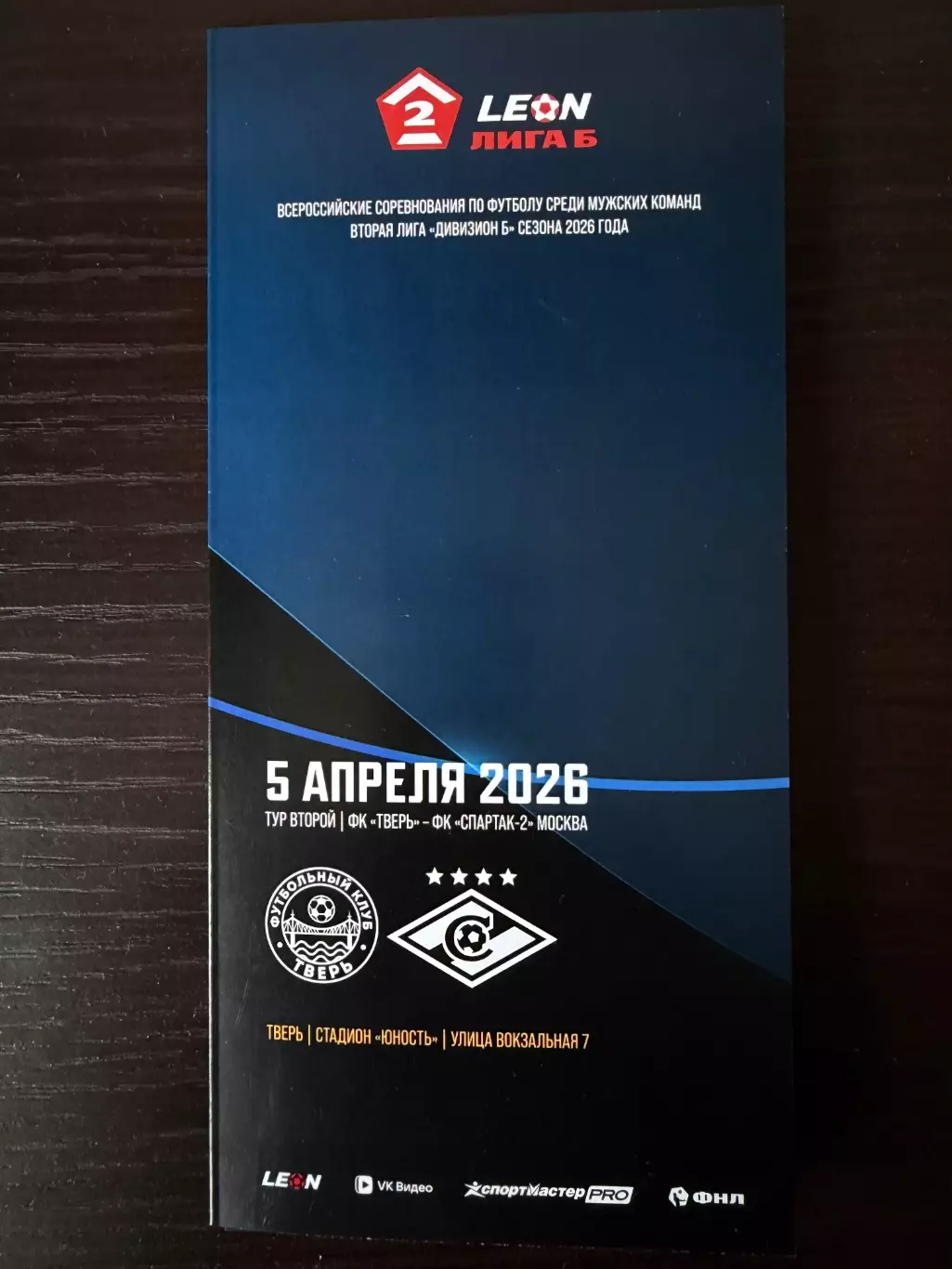 ФК Тверь - Спартак-2 Москва 05.04.2026.