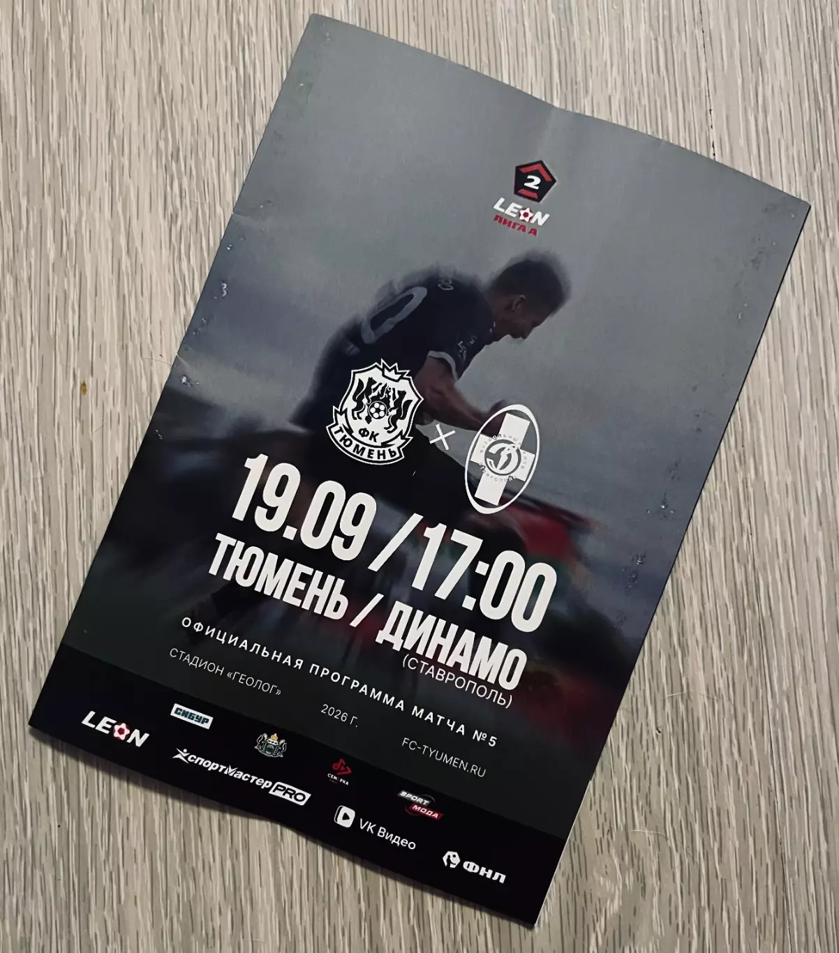 Тюмень - Динамо Ставрополь 19.09.2026