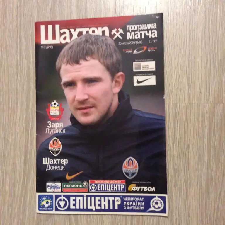 Шахтeр Донецк - Заря Луганск 20.03.2010