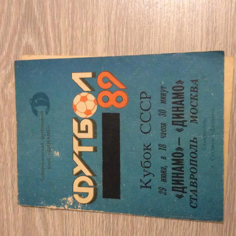 Динамо Ставрополь - Динамо Москва 29.06.1989