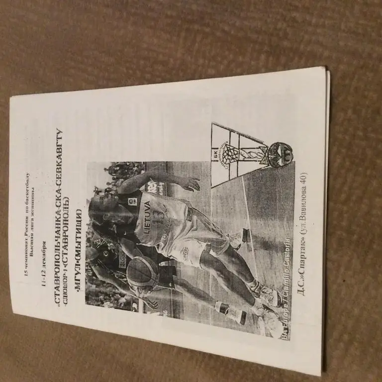 Ставропольчанка-СКА - МГУЛ Мытищи 11-12.12.2005