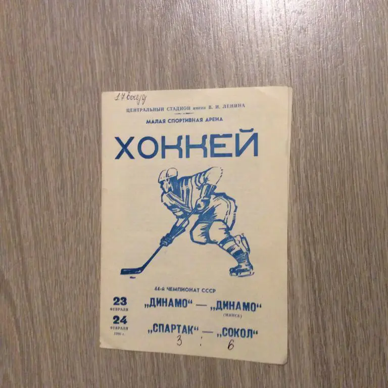 Динамо Москва - Динамо Минск 23.02.1990 / Спартак Москва - Сокол Киев 24.02.1990