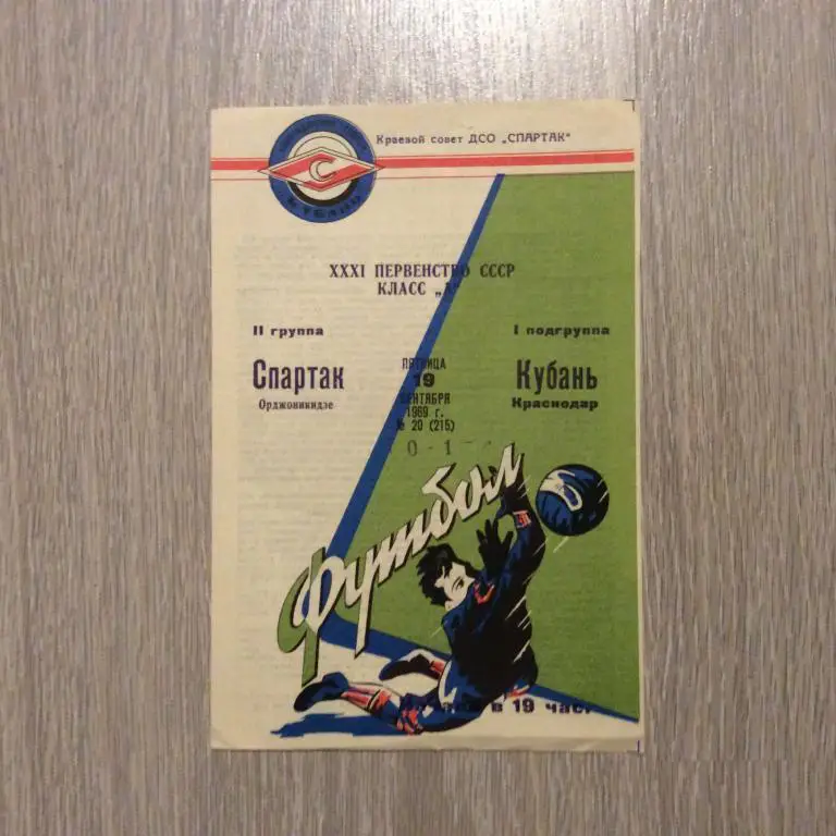 Кубань Краснодар - Спартак Орджоникидзе 19.09.1969