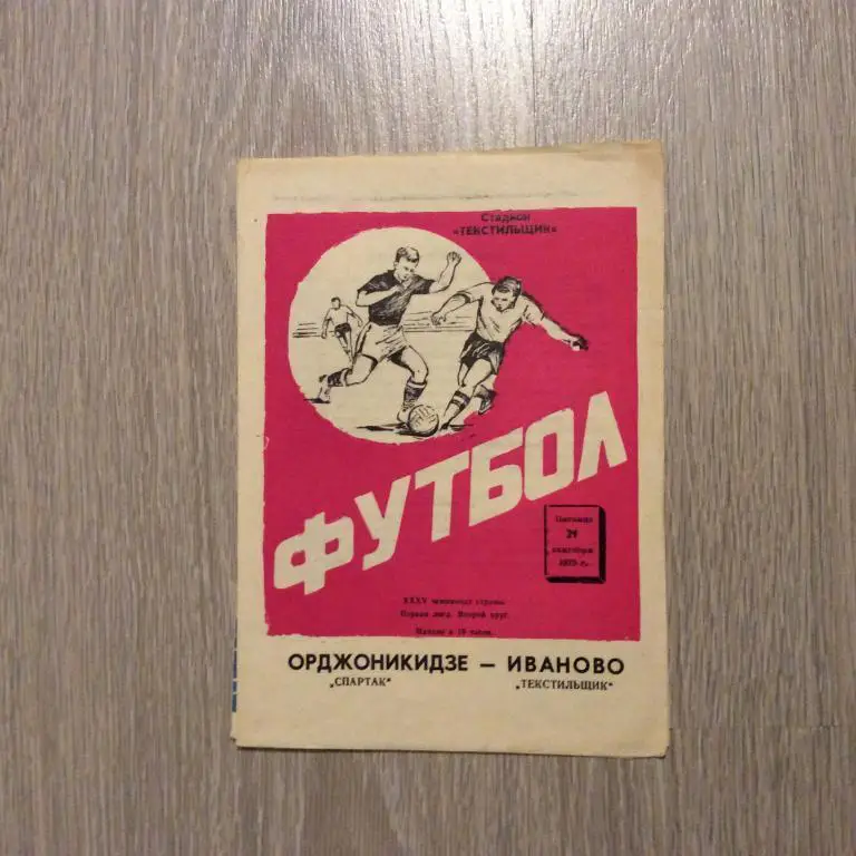 Текстильщик Иваново - Спартак Орджоникидзе 21.09.1973