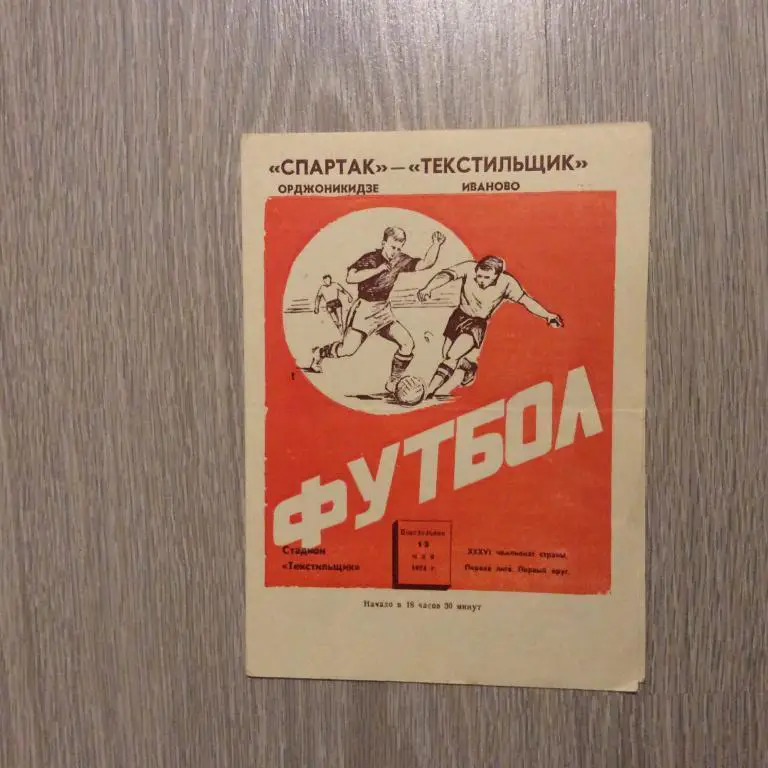 Текстильщик Иваново - Спартак Орджоникидзе 13.05.1974