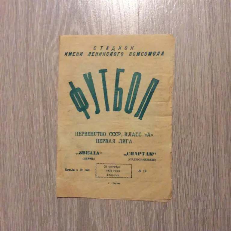 Звезда Пермь - Спартак Орджоникидзе 21.10.1975