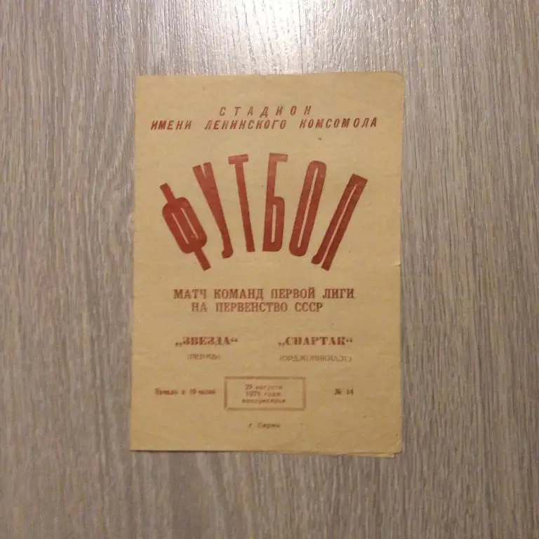 Звезда Пермь - Спартак Орджоникидзе 29.08.1976