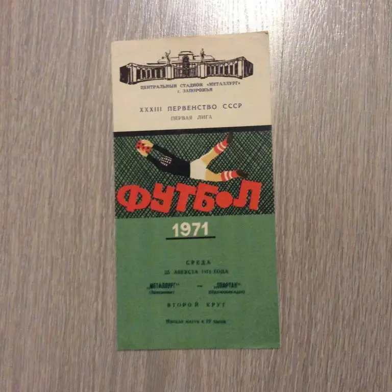 Металлург Запорожье - Спартак Орджоникидзе 25.08.1971