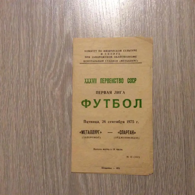 Металлург Запорожье - Спартак Орджоникидзе 26.09.1975