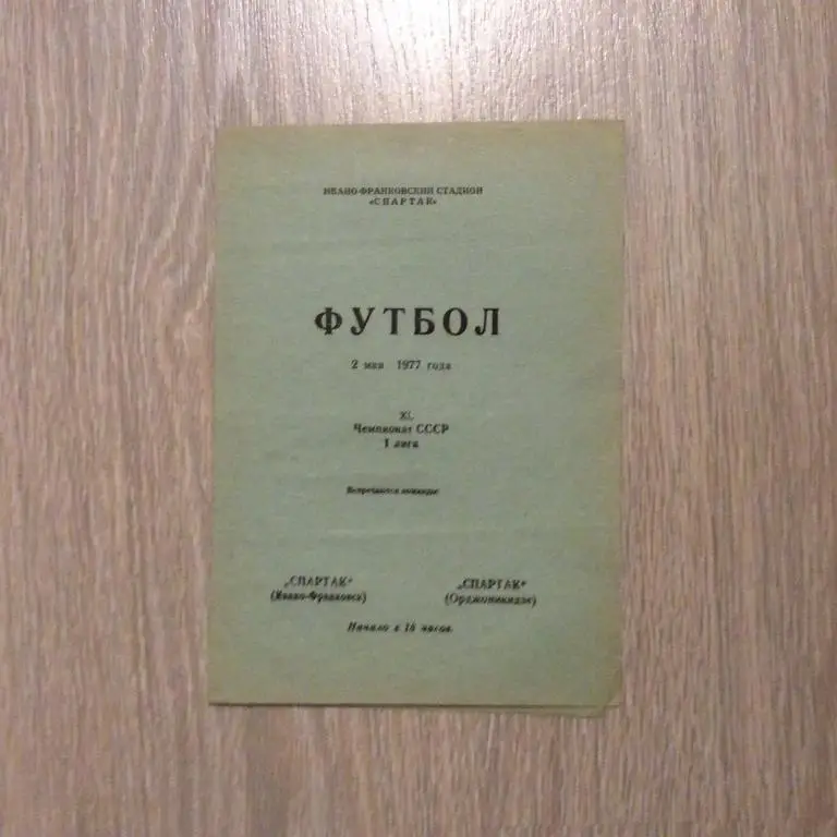 Спартак Ивано-Франковск - Спартак Орджоникидзе 2.05.1977